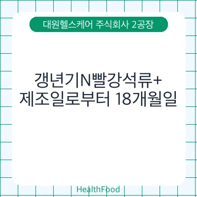 갱년기N빨강석류+