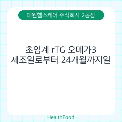 초임계 rTG 오메가3