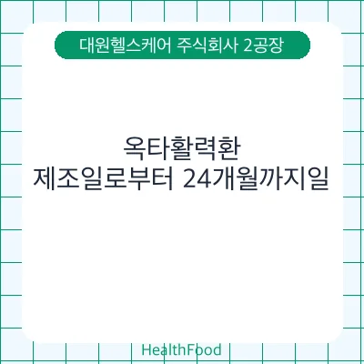 옥타활력환
