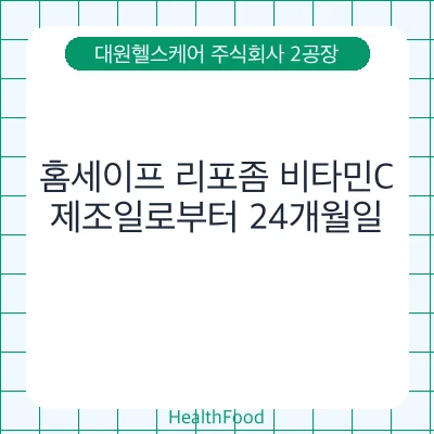 홈세이프 리포좀 비타민C