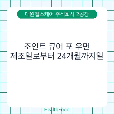 조인트 큐어 포 우먼