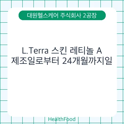 L.Terra 스킨 레티놀 A