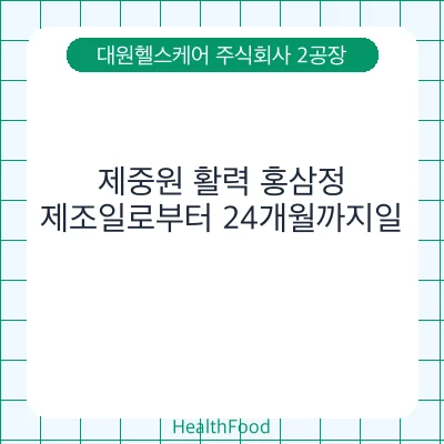 제중원 활력 홍삼정
