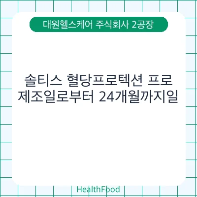 솔티스 혈당프로텍션 프로