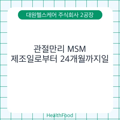 관절만리 MSM
