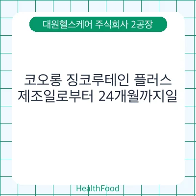코오롱 징코루테인 플러스