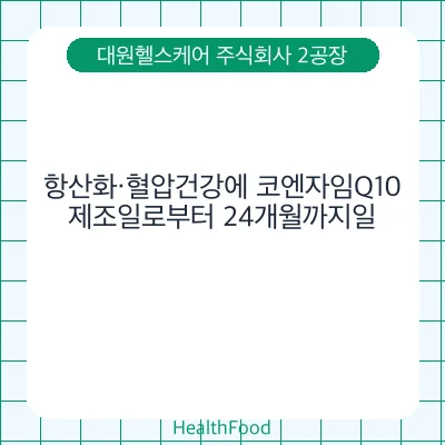 항산화·혈압건강에 코엔자임Q10