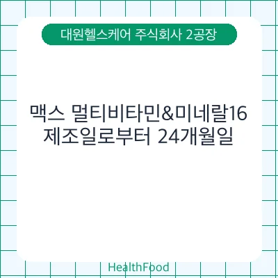 맥스 멀티비타민&미네랄16