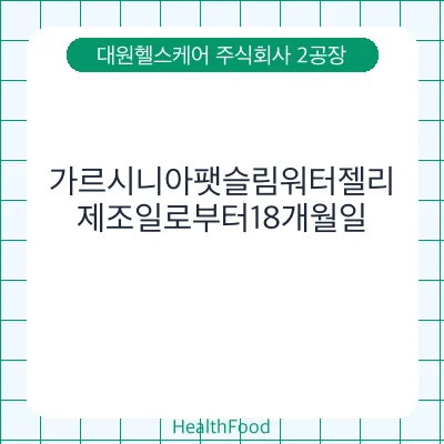 가르시니아팻슬림워터젤리