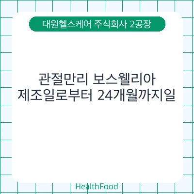 관절만리 보스웰리아