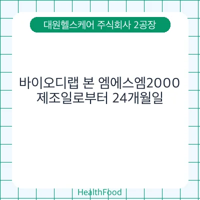 바이오디랩 본 엠에스엠2000