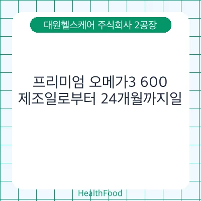 프리미엄 오메가3 600