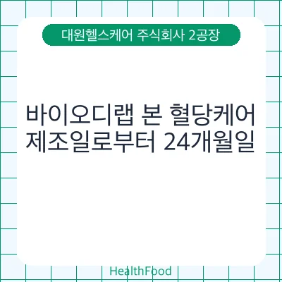 바이오디랩 본 혈당케어