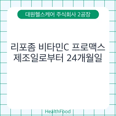 리포좀 비타민C 프로맥스
