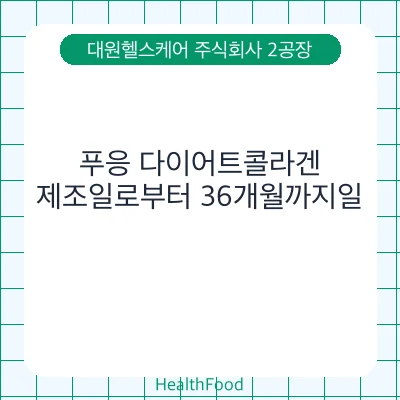 푸응 다이어트콜라겐