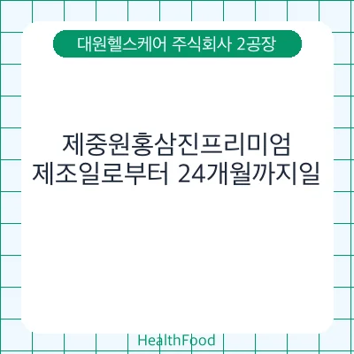 제중원홍삼진프리미엄