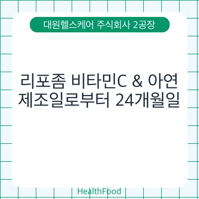 리포좀 비타민C & 아연