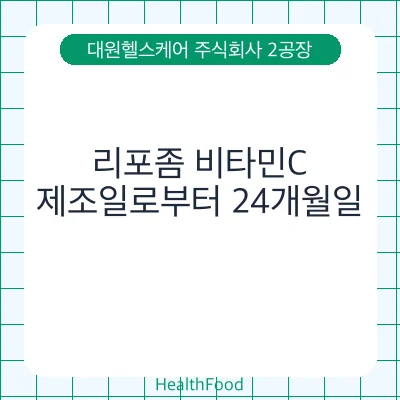 리포좀 비타민C