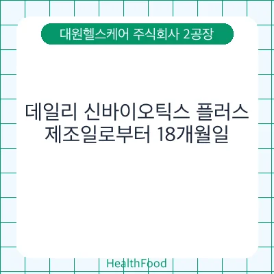 데일리 신바이오틱스 플러스