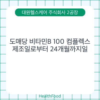 도매당 비타민B 100 컴플렉스