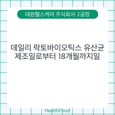 데일리 락토바이오틱스 유산균
