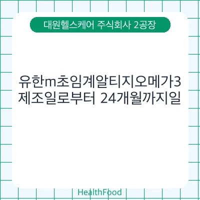 유한m초임계알티지오메가3