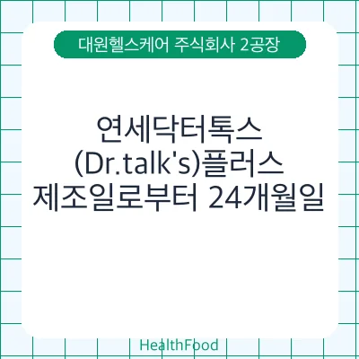 연세닥터톡스(Dr.talk's)플러스