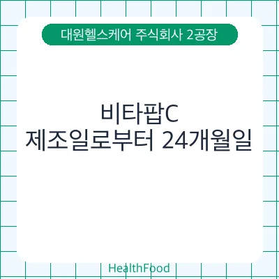 비타팝C