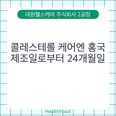 콜레스테롤 케어엔 홍국