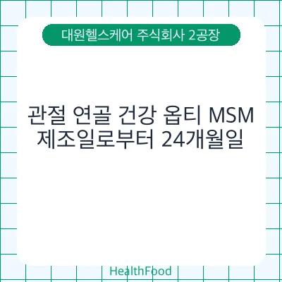 관절 연골 건강 옵티 MSM