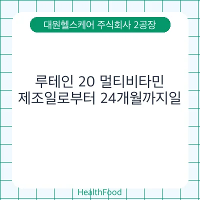 루테인 20 멀티비타민
