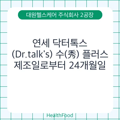 연세 닥터톡스(Dr.talk's) 수(秀) 플러스
