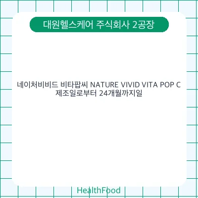 네이처비비드 비타팝씨 NATURE VIVID VITA POP C