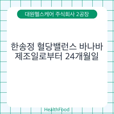 한송정 혈당밸런스 바나바