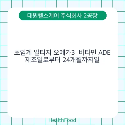 초임계 알티지 오메가3  비타민 ADE