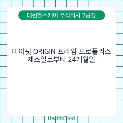 마이핏 ORIGIN 프라임 프로폴리스