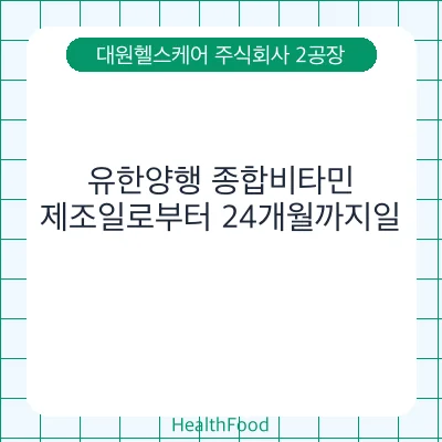 유한양행 종합비타민