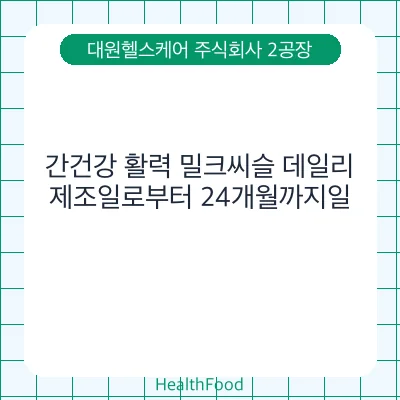 간건강 활력 밀크씨슬 데일리