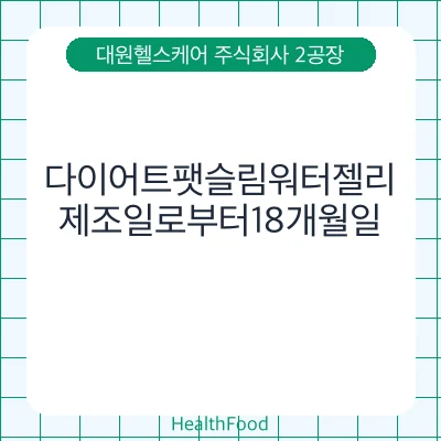 다이어트팻슬림워터젤리