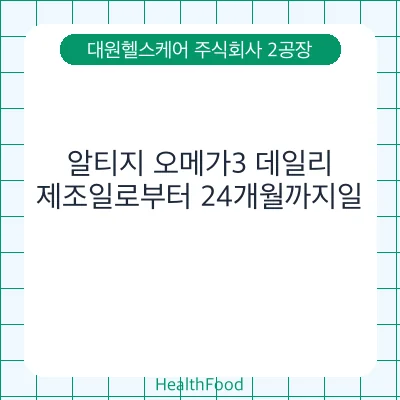 알티지 오메가3 데일리