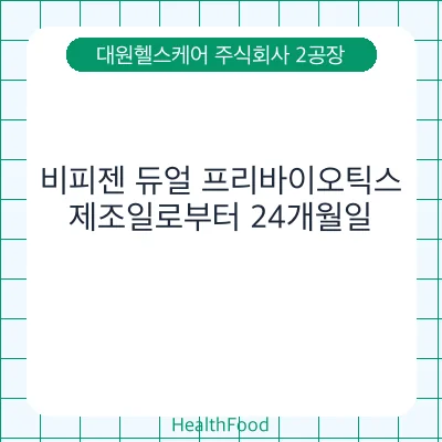 비피젠 듀얼 프리바이오틱스
