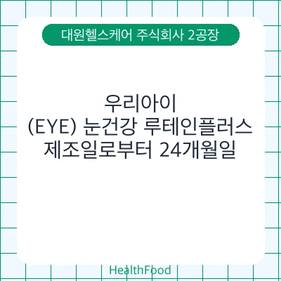 우리아이(EYE) 눈건강 루테인플러스