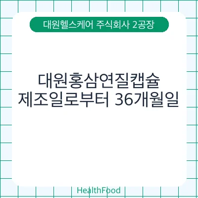 대원홍삼연질캡슐