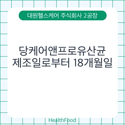 당케어앤프로유산균