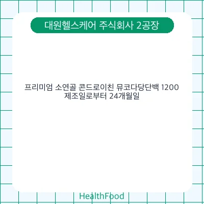 프리미엄 소연골 콘드로이친 뮤코다당단백 1200