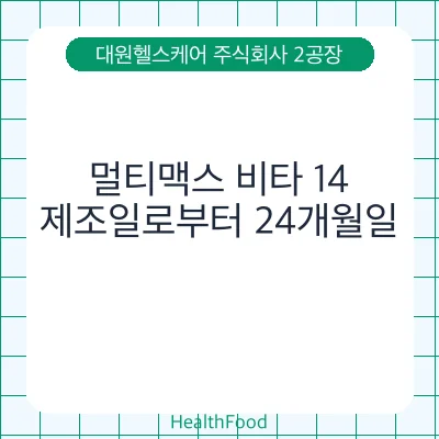 멀티맥스 비타 14