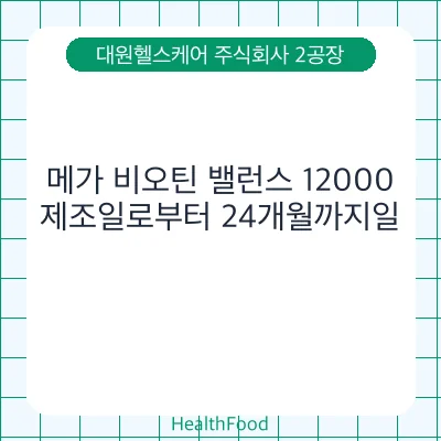 메가 비오틴 밸런스 12000