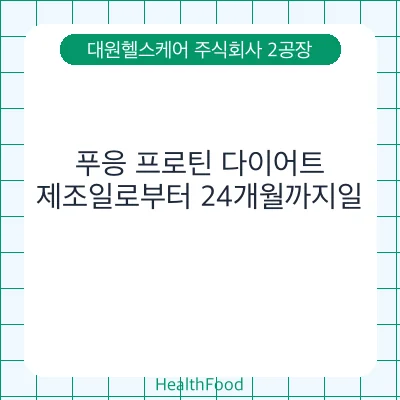 푸응 프로틴 다이어트