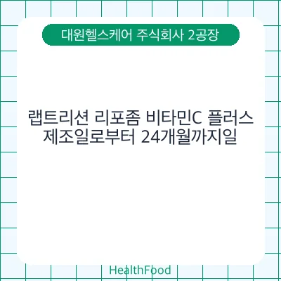랩트리션 리포좀 비타민C 플러스