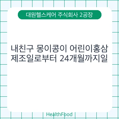 내친구 몽이콩이 어린이홍삼